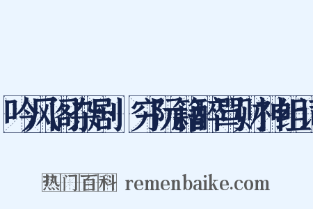 吟风阁杂剧·穷阮籍醉骂财神组词是什么意思的图片